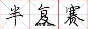 荆霄鹏半复赛行书怎么写