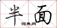荆霄鹏半面行书怎么写