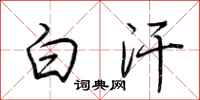 荆霄鹏白汗行书怎么写