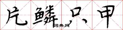 周炳元片鳞只甲楷书怎么写