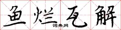 周炳元鱼烂瓦解楷书怎么写