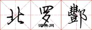 荆霄鹏北罗酆行书怎么写