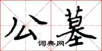 周炳元公墓楷书怎么写