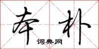 荆霄鹏本朴行书怎么写