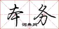 荆霄鹏本务行书怎么写