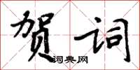 周炳元贺词楷书怎么写