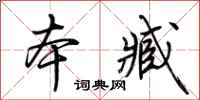 荆霄鹏本臧行书怎么写