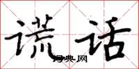 周炳元谎话楷书怎么写