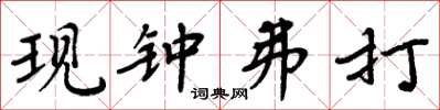 周炳元现钟弗打楷书怎么写
