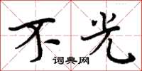 周炳元不光楷书怎么写