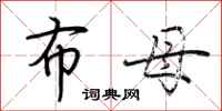 荆霄鹏布母行书怎么写