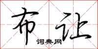荆霄鹏布让行书怎么写