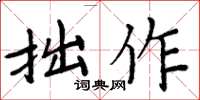 周炳元拙作楷书怎么写