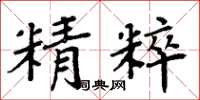 周炳元精粹楷书怎么写