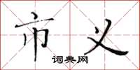黄华生市义楷书怎么写