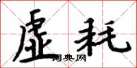 周炳元虚耗楷书怎么写