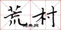 周炳元荒村楷书怎么写