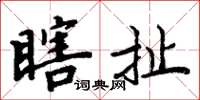 周炳元瞎扯楷书怎么写
