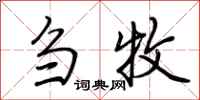 荆霄鹏刍牧行书怎么写