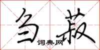 荆霄鹏刍菽行书怎么写
