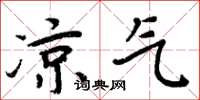 周炳元凉气楷书怎么写