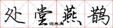 荆霄鹏处堂燕鹊行书怎么写