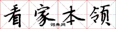 周炳元看家本领楷书怎么写