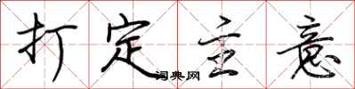 荆霄鹏打定主意行书怎么写