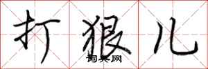 荆霄鹏打狠儿行书怎么写