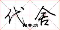 荆霄鹏代舍行书怎么写