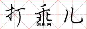 荆霄鹏打乖儿行书怎么写