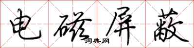 荆霄鹏电磁屏蔽行书怎么写