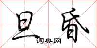 荆霄鹏旦昏行书怎么写
