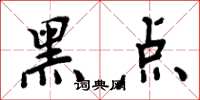 周炳元黑点楷书怎么写