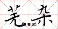 周炳元芜杂楷书怎么写
