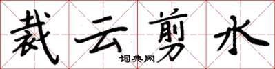 周炳元裁云剪水楷书怎么写
