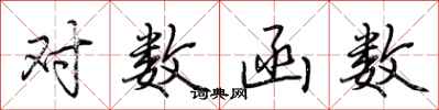 荆霄鹏对数函数行书怎么写