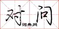 荆霄鹏对问行书怎么写