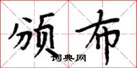 周炳元颁布楷书怎么写