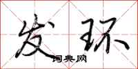 荆霄鹏发环行书怎么写