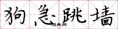 周炳元狗急跳墙楷书怎么写