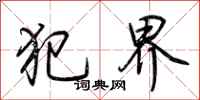 荆霄鹏犯界行书怎么写