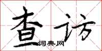 周炳元查访楷书怎么写