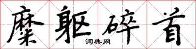 周炳元糜躯碎首楷书怎么写