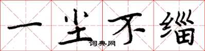 周炳元一尘不缁楷书怎么写