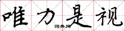 周炳元唯力是视楷书怎么写