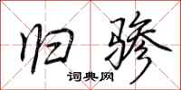 荆霄鹏归骖行书怎么写