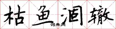 周炳元枯鱼涸辙楷书怎么写