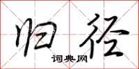 荆霄鹏归径行书怎么写