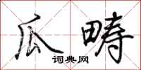 荆霄鹏瓜畴行书怎么写